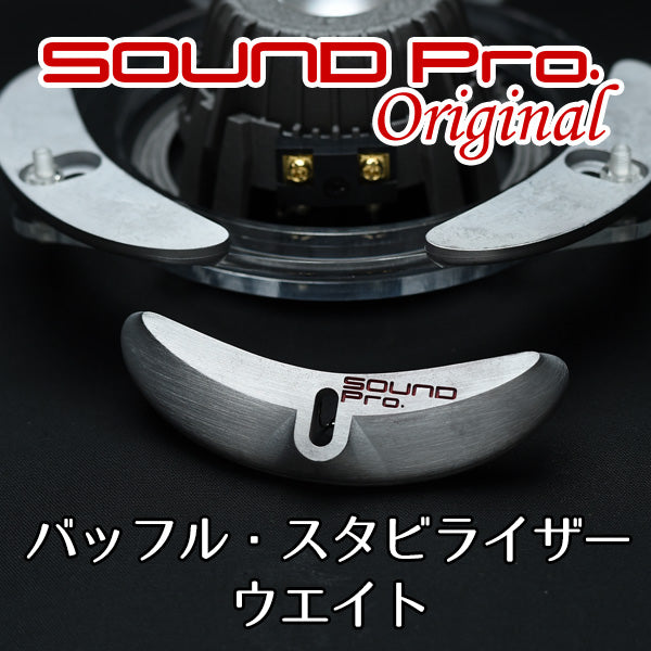 ドア防振の新兵器!スピーカーの微細なブレによるディテール消失問題に終止符!バッフル・スタビライザー・ウエイト降臨