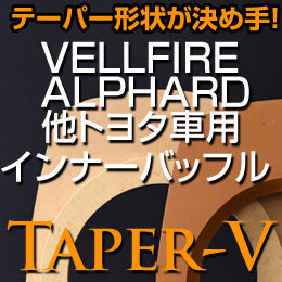 オリジナル20系アルファード&ヴェルファイア他用インナーバッフルTaper-V!