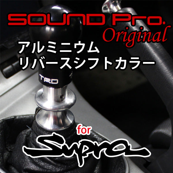 サウンドプロオリジナル・80スープラ・ゲトラグミッション用シフトカラー