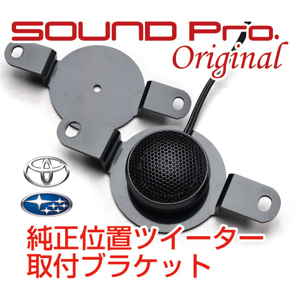 ブラック ツィーター 08692-47020 トヨタ・スバル用スコーカーツイータートレードインブラケット
