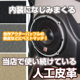 内装にしっくりなじむ自作用合成皮革