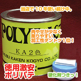 激安税別2000円☆インストーラー全力オススメ徳用業務用ポリパテ