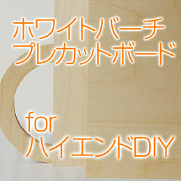 ホワイトパーチ・プレカットボード