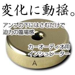 変化に動揺。カーオーディオ用インシュレーターPB HYDRO MIRAGE