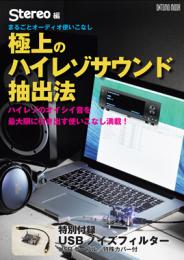 ●極上のハイレゾサウンド抽出法（クリックポスト250円で発送可）