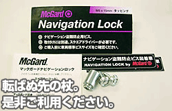 マックガード社製デッキ盗難防止ロックナット!ナビロック