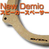 サウンドプロオリジナル　DE型デミオ用スピーカースペーサー