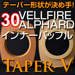 オリジナル30系アルファード&ヴェルファイア用インナーバッフルTaper-V!