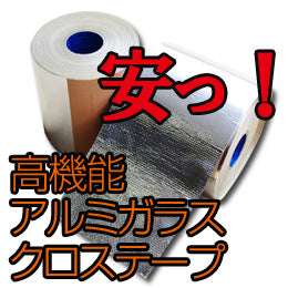 激安税込2420円☆ケーブル固定にオススメ!高機能&激安アルミガラスクロステープ!