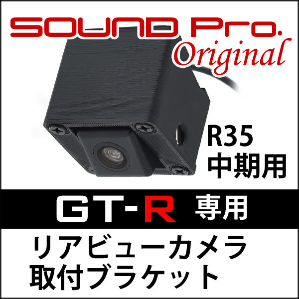 R35GT-R専用・リアビューカメラ取り付けブラケット
