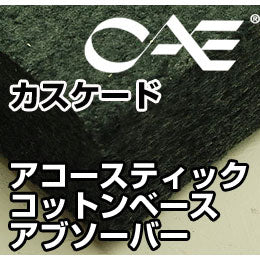 カスケード☆アコースティックコットンベースアブソーバー