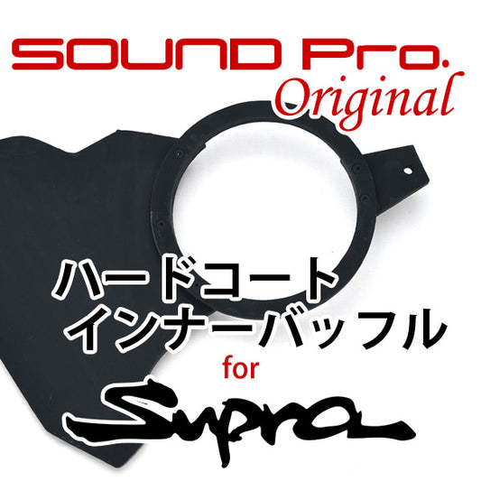 サウンドプロオリジナル・80スープラ専用バッフル(ハードコートタイプ)