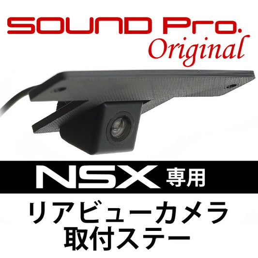 NSX専用・リアビューカメラ取り付けステー （クリックポスト250円で発送可）