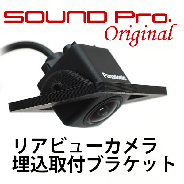 サウンドプロオリジナル・リアビューカメラ埋込取り付けブラケットVer.2（クリックポスト250円で発送可）