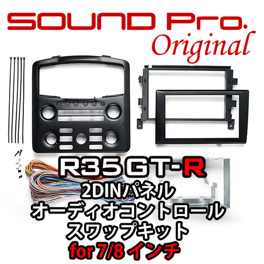 サウンドプロオリジナル R35GT-R専用 2DINパネル+オーディオコントロール・スワップキット for 7/8インチ！
