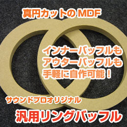 【実寸型紙pdfあり】サウンドプロオリジナル汎用MDFリングバッフル