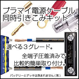 【アンプ等室内用】プラスマイナス電源ケーブル同時引き込みキット
